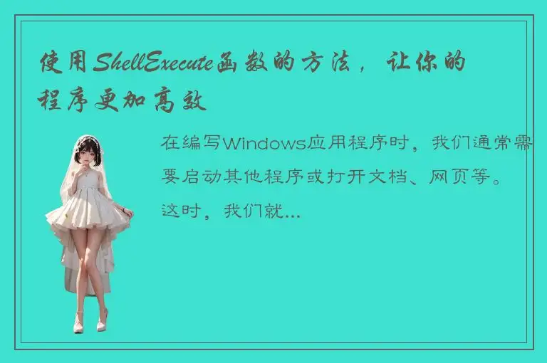 使用ShellExecute函数的方法，让你的程序更加高效