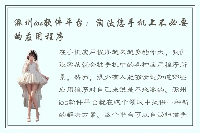 涿州ios软件平台：淘汰您手机上不必要的应用程序