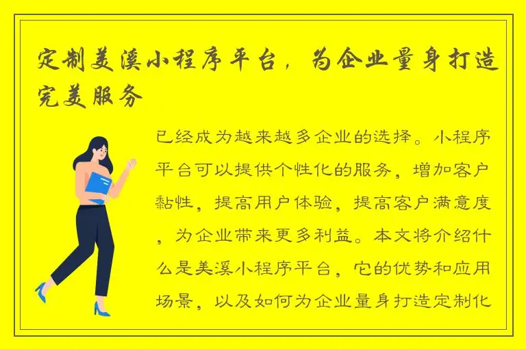 定制美溪小程序平台，为企业量身打造完美服务
