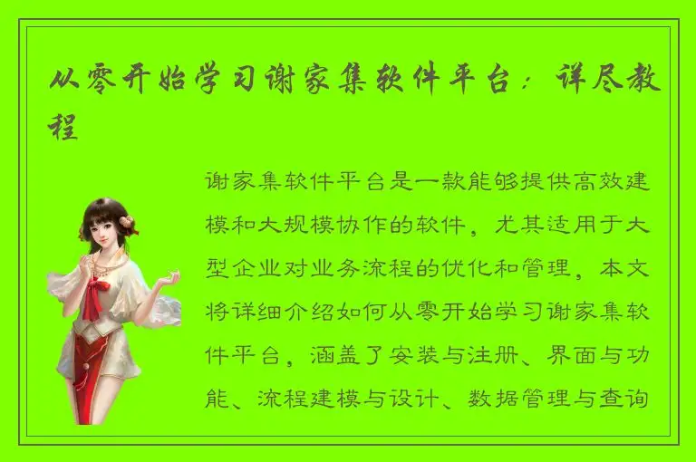 从零开始学习谢家集软件平台：详尽教程