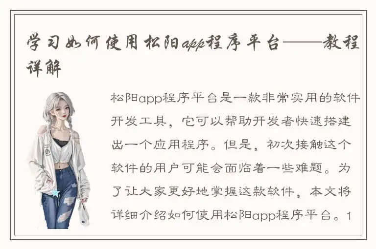 学习如何使用松阳app程序平台——教程详解