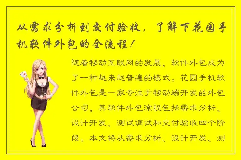 从需求分析到交付验收，了解下花园手机软件外包的全流程！