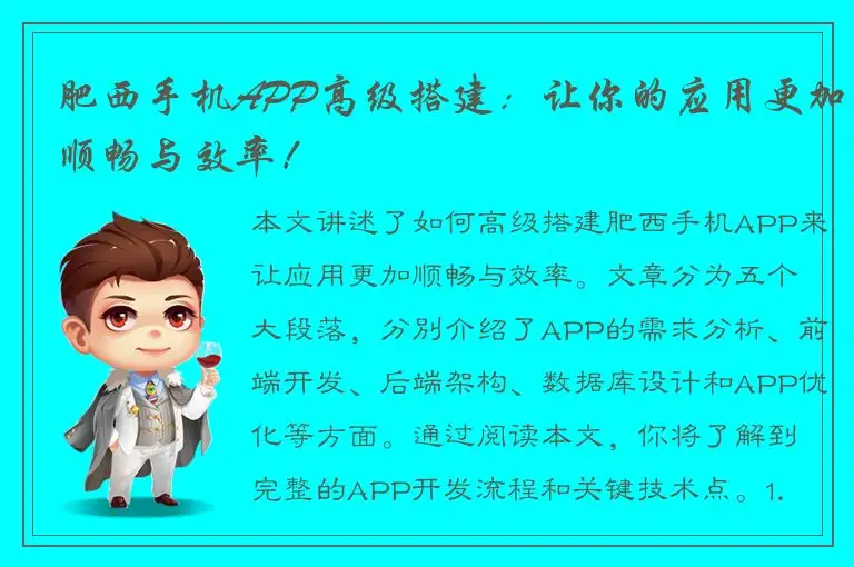 肥西手机APP高级搭建：让你的应用更加顺畅与效率！