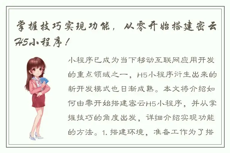 掌握技巧实现功能，从零开始搭建密云H5小程序！