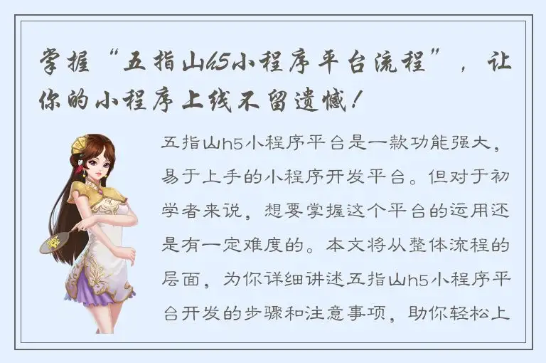 掌握“五指山h5小程序平台流程”，让你的小程序上线不留遗憾！