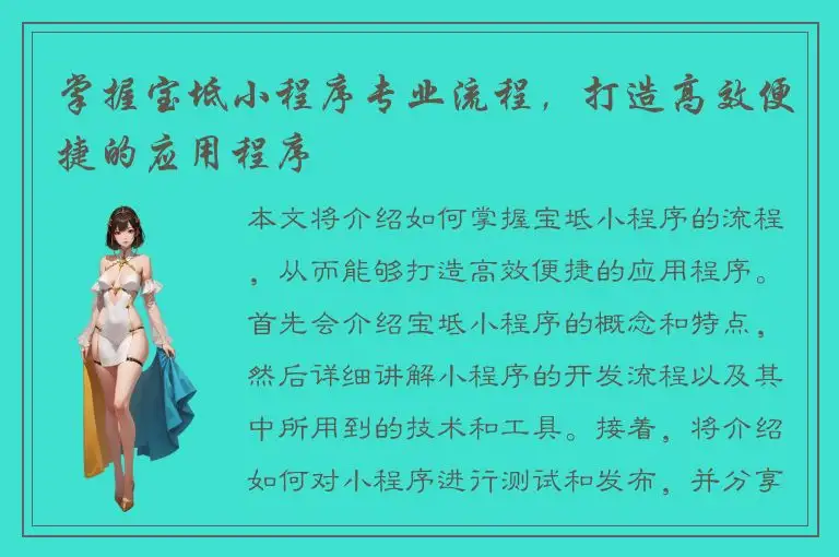 掌握宝坻小程序专业流程，打造高效便捷的应用程序
