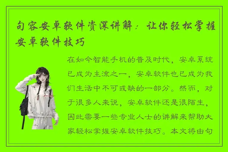 句容安卓软件资深讲解：让你轻松掌握安卓软件技巧