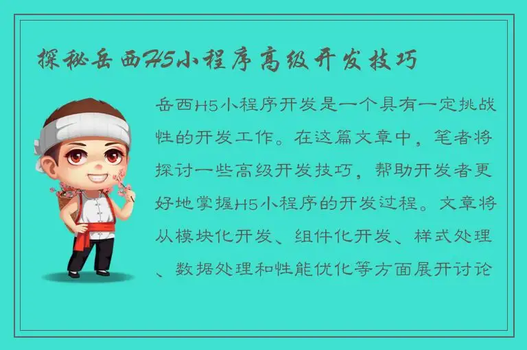 探秘岳西H5小程序高级开发技巧