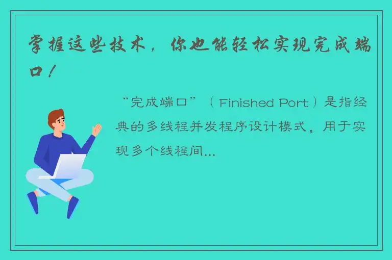 掌握这些技术，你也能轻松实现完成端口！