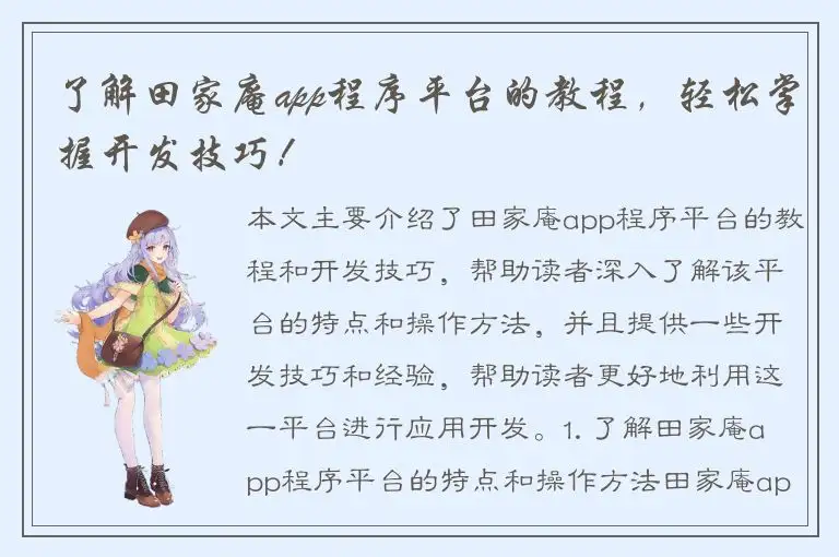 了解田家庵app程序平台的教程，轻松掌握开发技巧！