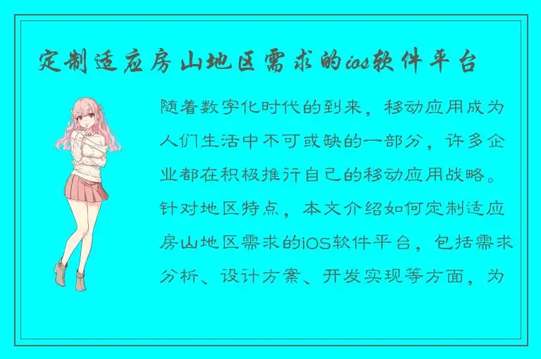 定制适应房山地区需求的ios软件平台