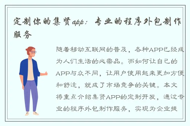 定制你的集贤app：专业的程序外包制作服务