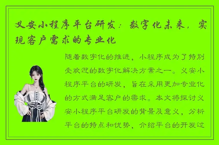 义安小程序平台研发：数字化未来，实现客户需求的专业化