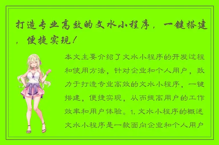 打造专业高效的文水小程序，一键搭建，便捷实现！