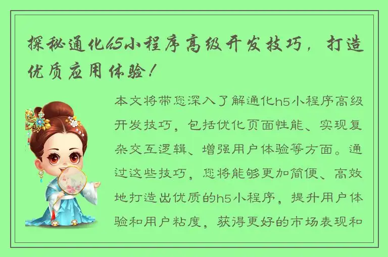探秘通化h5小程序高级开发技巧，打造优质应用体验！
