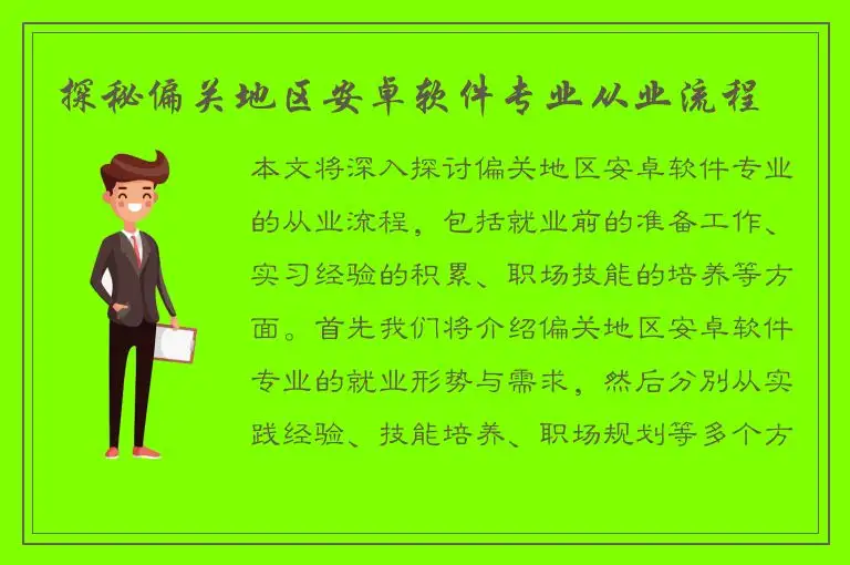 探秘偏关地区安卓软件专业从业流程