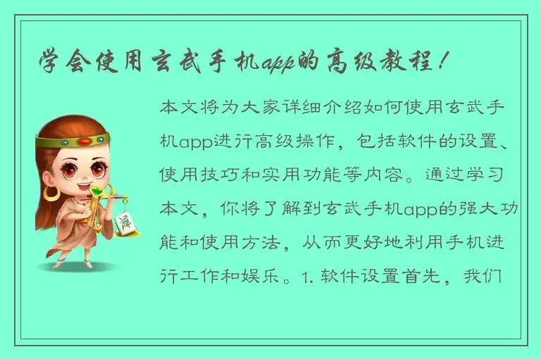 学会使用玄武手机app的高级教程！