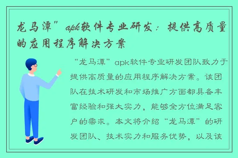 龙马潭”apk软件专业研发：提供高质量的应用程序解决方案