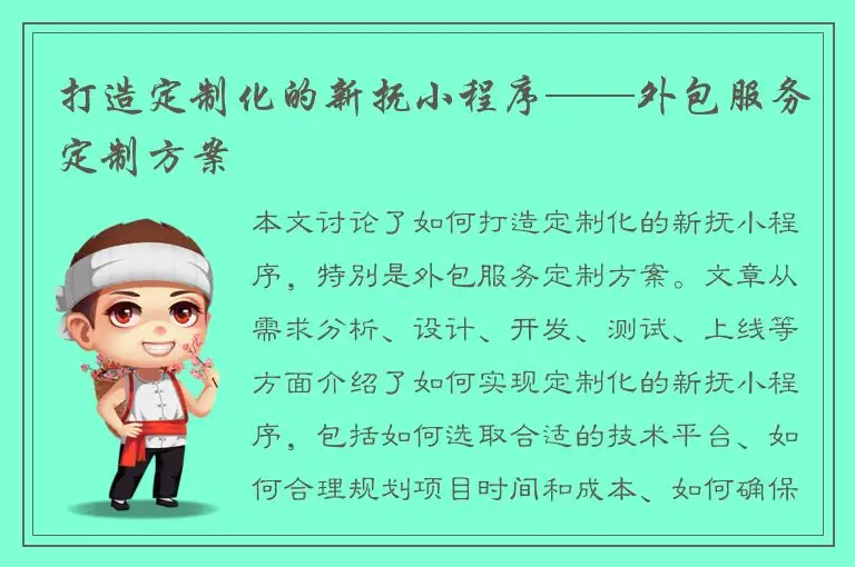 打造定制化的新抚小程序——外包服务定制方案