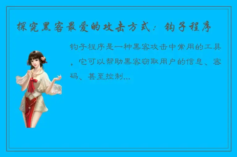 探究黑客最爱的攻击方式：钩子程序