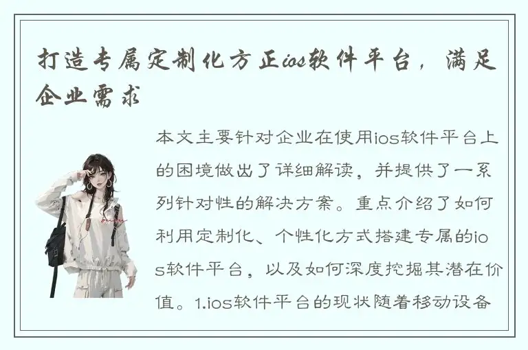 打造专属定制化方正ios软件平台，满足企业需求