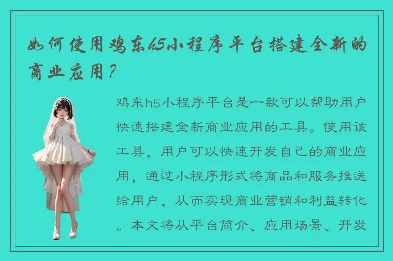 如何使用鸡东h5小程序平台搭建全新的商业应用？