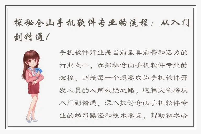 探秘仓山手机软件专业的流程：从入门到精通！