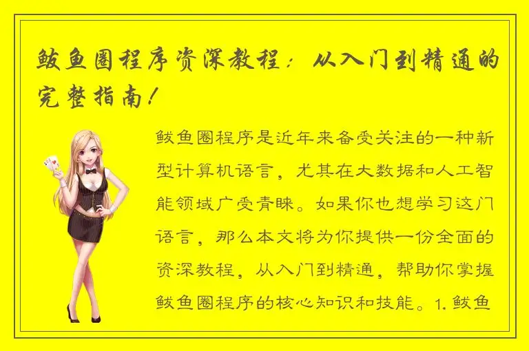 鲅鱼圈程序资深教程：从入门到精通的完整指南！