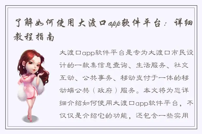 了解如何使用大渡口app软件平台：详细教程指南