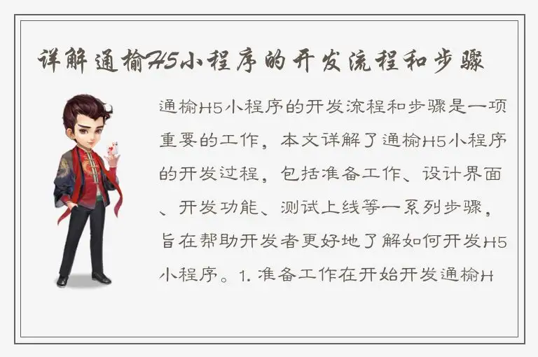 详解通榆H5小程序的开发流程和步骤