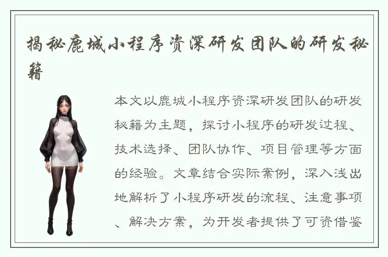揭秘鹿城小程序资深研发团队的研发秘籍