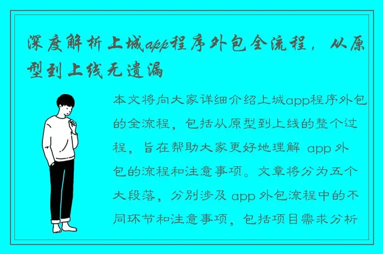 深度解析上城app程序外包全流程，从原型到上线无遗漏