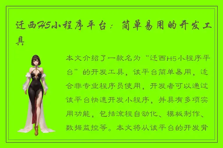 迁西H5小程序平台：简单易用的开发工具