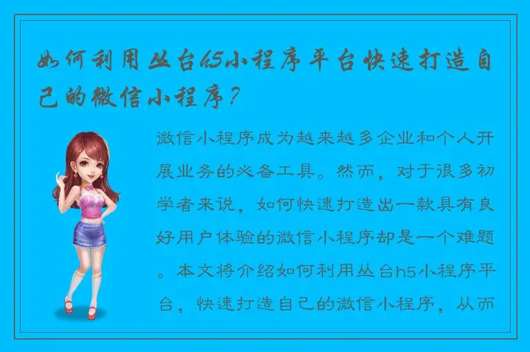 如何利用丛台h5小程序平台快速打造自己的微信小程序？