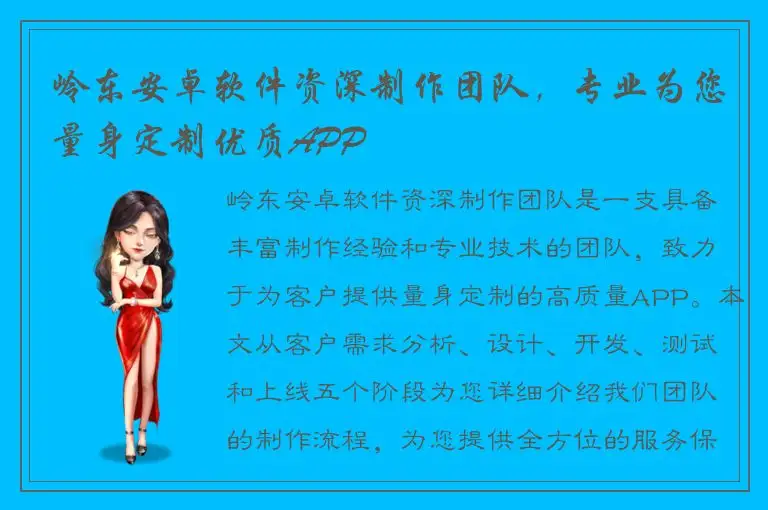 岭东安卓软件资深制作团队，专业为您量身定制优质APP