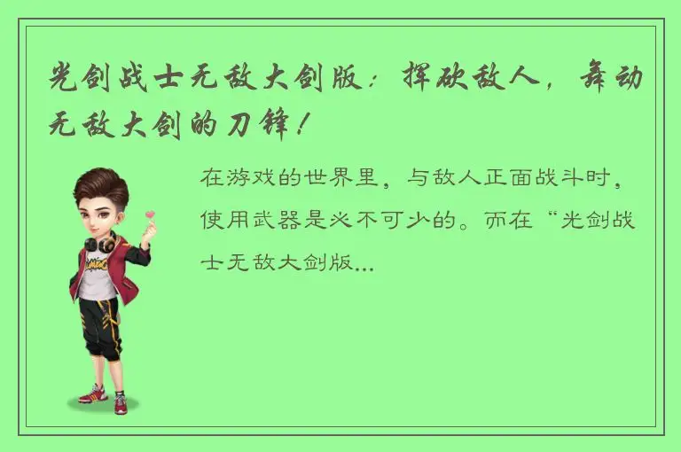 光剑战士无敌大剑版：挥砍敌人，舞动无敌大剑的刀锋！