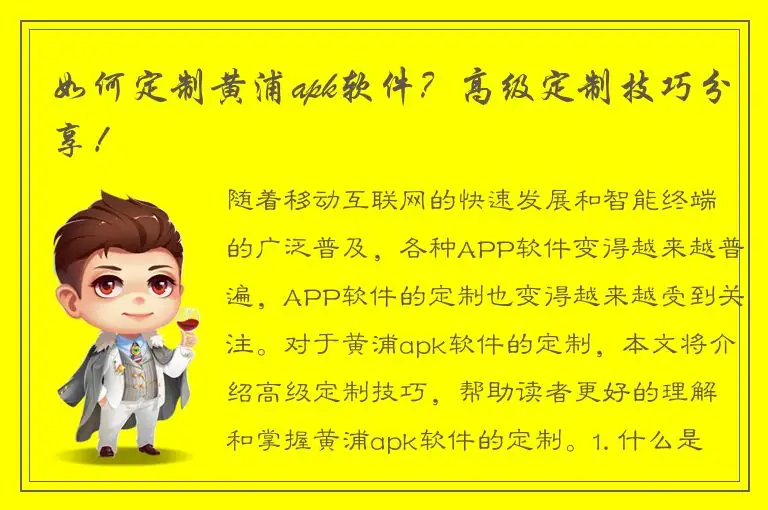 如何定制黄浦apk软件？高级定制技巧分享！