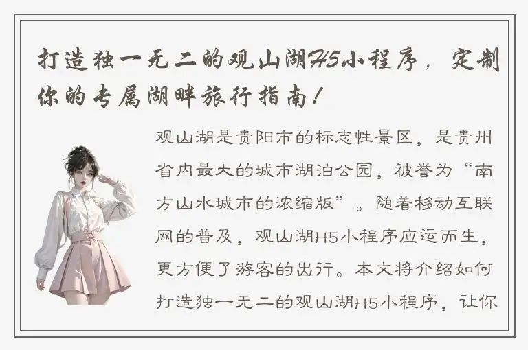 打造独一无二的观山湖H5小程序，定制你的专属湖畔旅行指南！