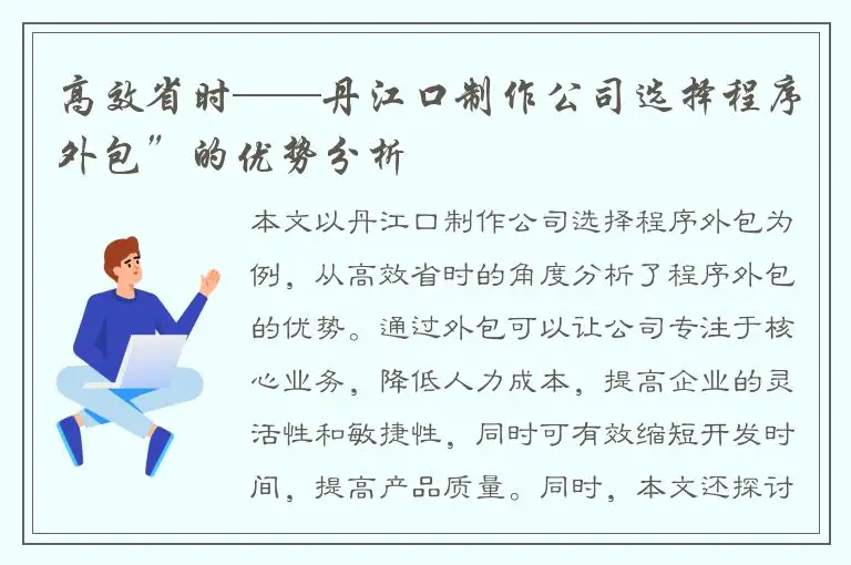 高效省时——丹江口制作公司选择程序外包”的优势分析