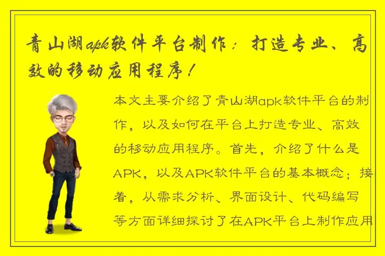 青山湖apk软件平台制作：打造专业、高效的移动应用程序！