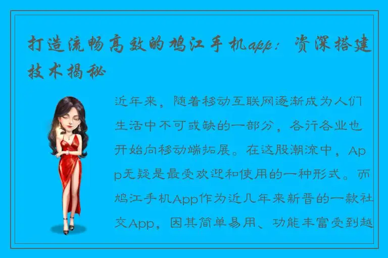 打造流畅高效的鸠江手机app：资深搭建技术揭秘