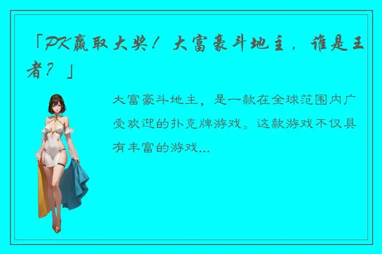 「PK赢取大奖！大富豪斗地主，谁是王者？」
