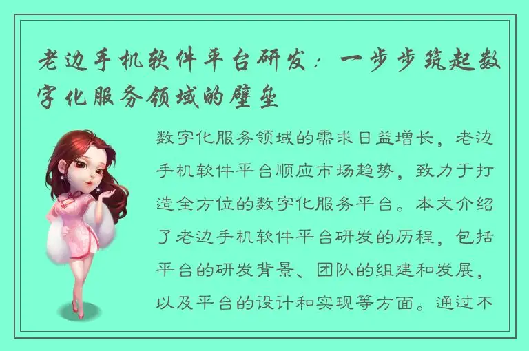 老边手机软件平台研发：一步步筑起数字化服务领域的壁垒