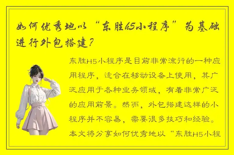 如何优秀地以“东胜h5小程序”为基础进行外包搭建？