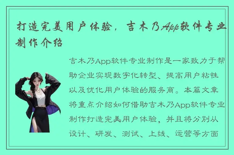 打造完美用户体验，吉木乃App软件专业制作介绍