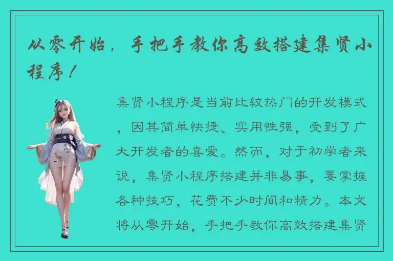 从零开始，手把手教你高效搭建集贤小程序！