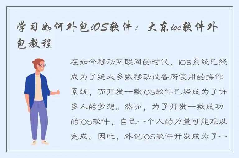 学习如何外包iOS软件：大东ios软件外包教程