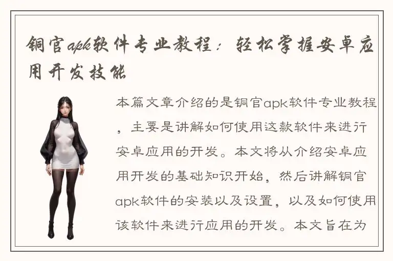 铜官apk软件专业教程：轻松掌握安卓应用开发技能