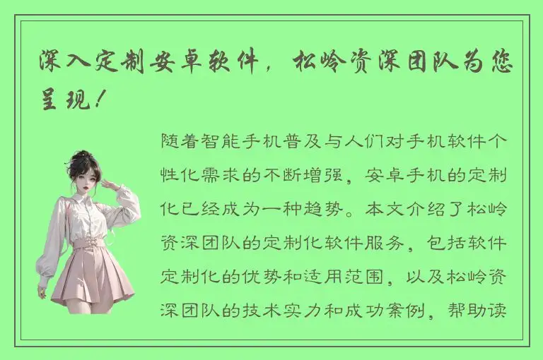 深入定制安卓软件，松岭资深团队为您呈现！