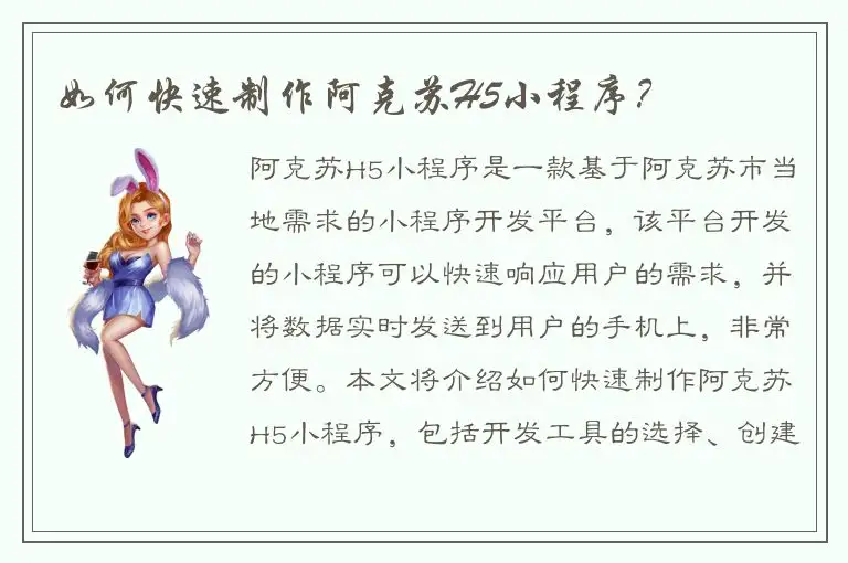 如何快速制作阿克苏H5小程序？